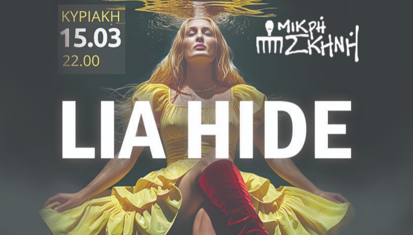 LIA HIDE/ΜΙΚΡΗ ΣΚΗΝΗ/ΘΕΣΣΑΛΟΝΙΚΗ