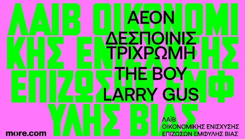ΑΕΟΝ + ΔΕΣΠ. ΤΡΙΧΡΩΜΗ + THE BOY + LARRY GUS  