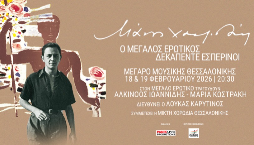 Μάνος Χατζιδάκις:  Ο Μεγάλος Ερωτικός -  Δεκαπέντε  Εσπερινοί