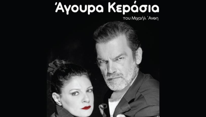 ΑΓΟΥΡΑ ΚΕΡΑΣΙΑ