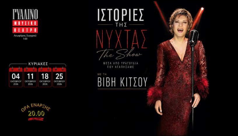 "Ιστορίες της Νύχτας"-The Show