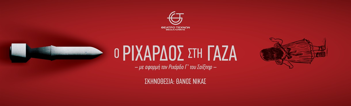 Ο Ριχάρδος στη Γάζα
