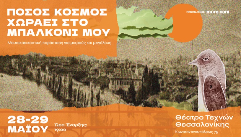 Πόσος κόσμος χωράει στο μπαλκόνι μου