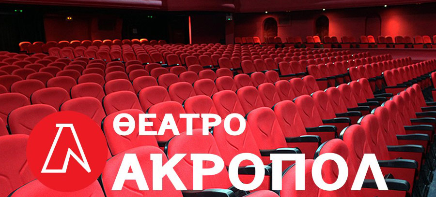 Θέατρο Ακροπόλ