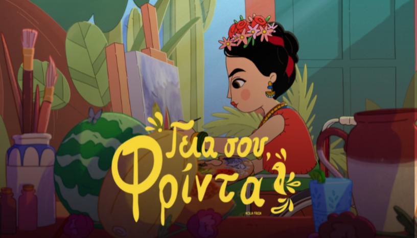 Γεια σου, Φρίντα | Hola Frida των André Kadi, Karine Vézina στο Cinobo Όπερα