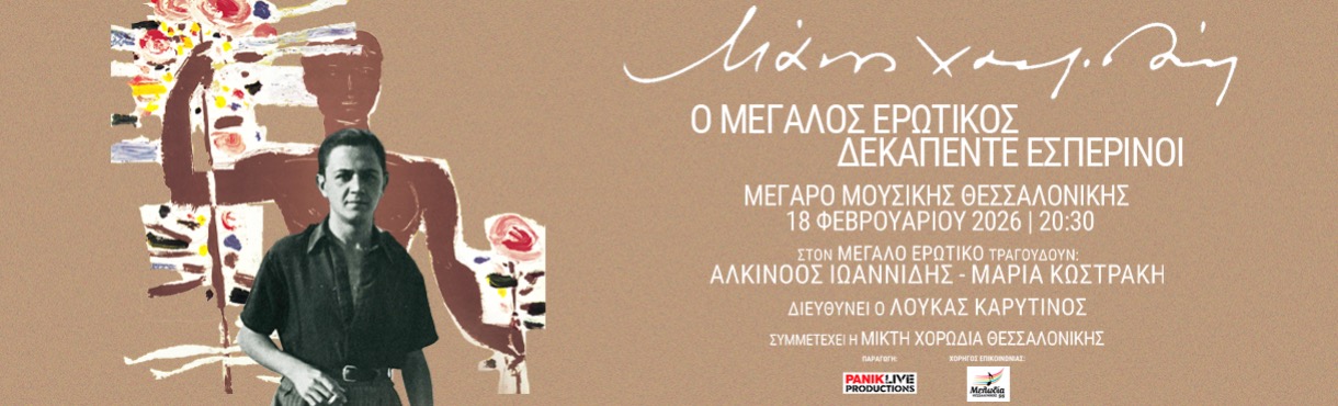 Μάνος Χατζιδάκις:  Ο Μεγάλος Ερωτικός -  Δεκαπέντε  Εσπερινοί