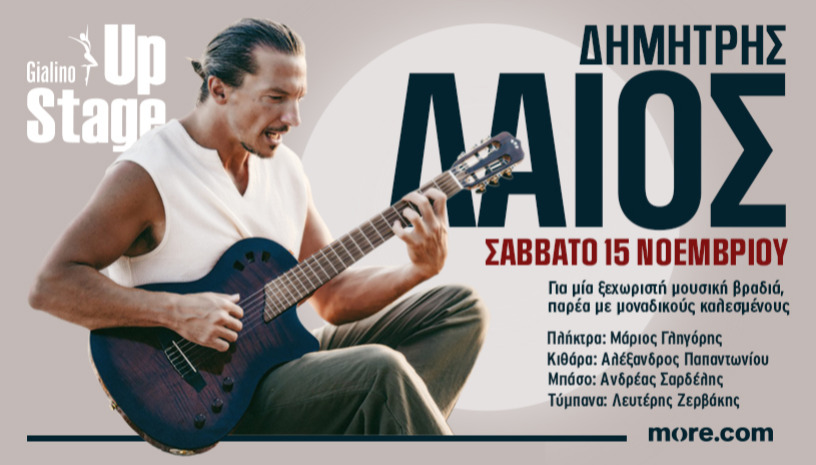 ΔΗΜΗΤΡΗΣ ΛΑΪΟΣ - Μία γιορτή της μουσικής