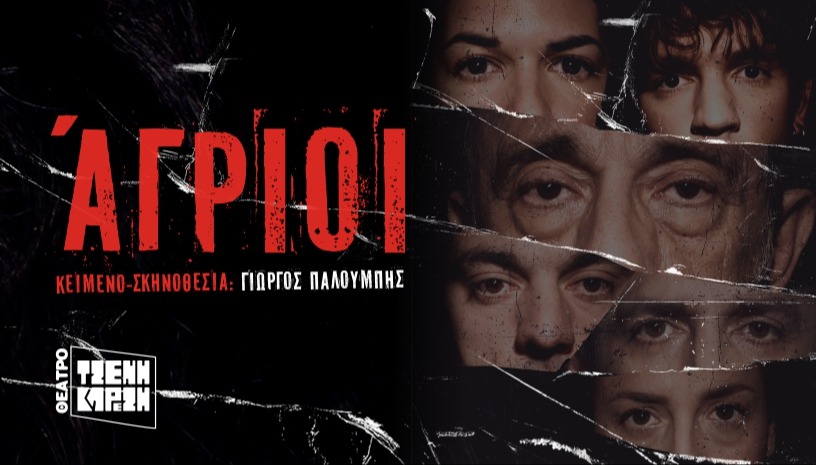Άγριοι