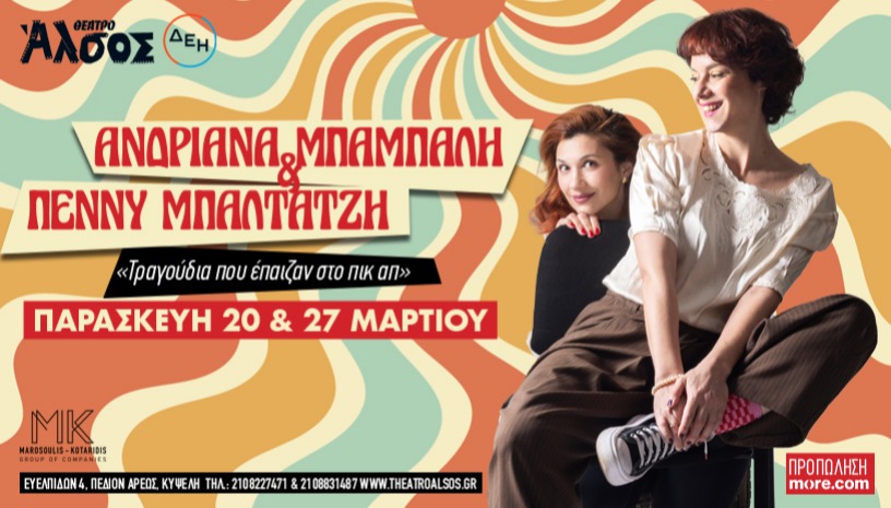 Ανδριάνα Μπάμπαλη & Πέννυ Μπαλτατζή