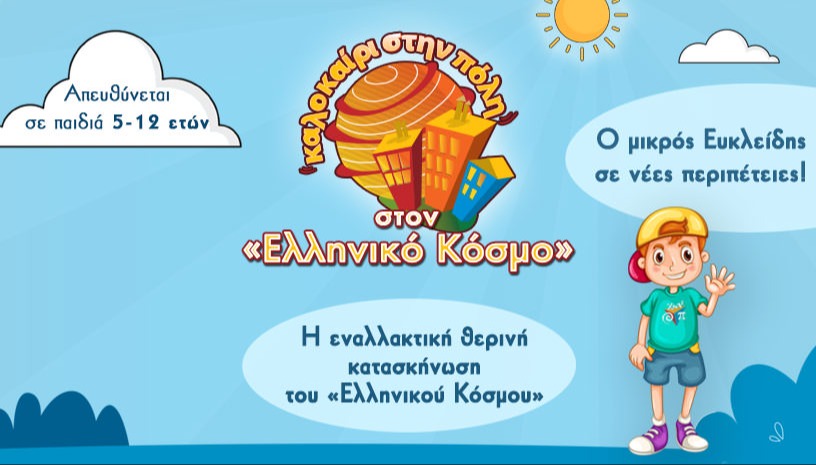Καλοκαίρι στην πόλη 2025