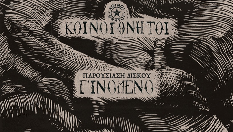 Κοινοί Θνητοί - Παρουσίαση Δίσκου «ΓΙΝΟΜΕΝΟ» 