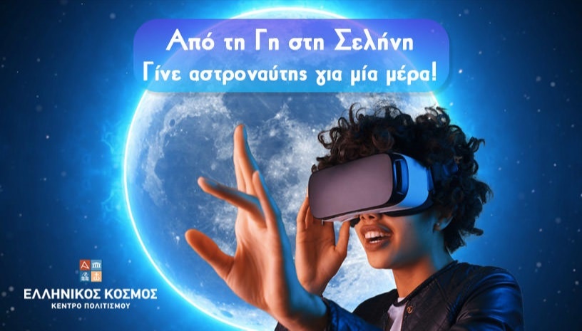 ΑΠΟ ΤΗ ΓΗ ΣΤΗ ΣΕΛΗΝΗ-Γίνε αστροναύτης για μία μέρα!