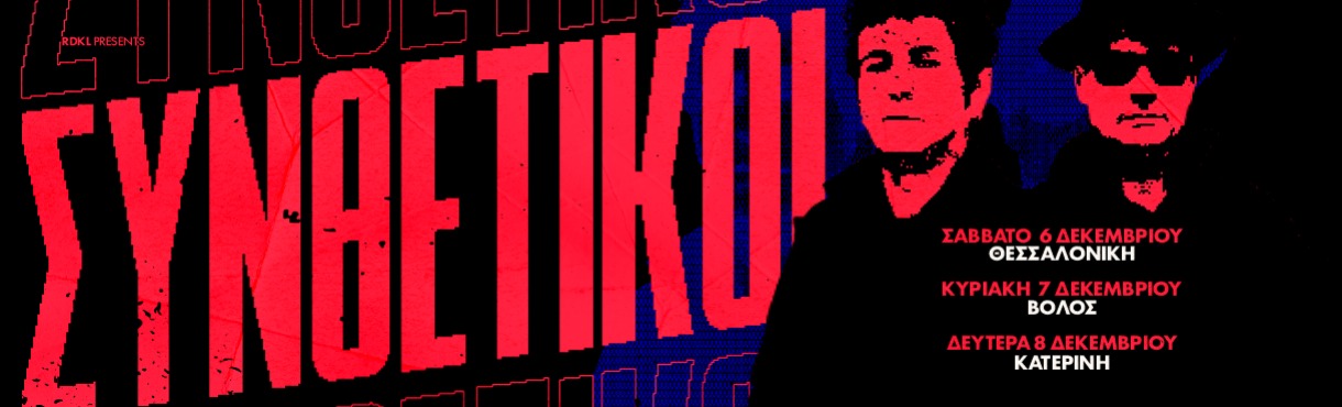 ΣΥΝΘΕΤΙΚΟΙ live! - 35 χρόνια Συνθετική Έκσταση