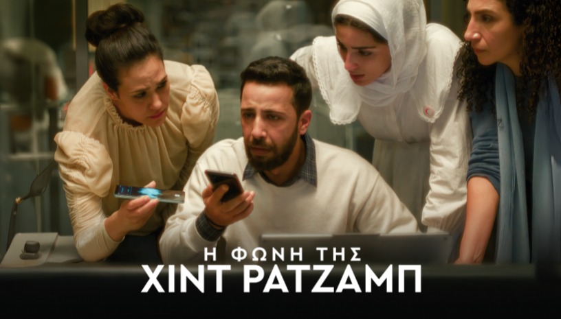 The Voice of Hind Rajab | Η Φωνή της Χιντ Ρατζάμπ, Kaouther Ben Hania (2025) / On The Spot @ Cinobo Πατησίων