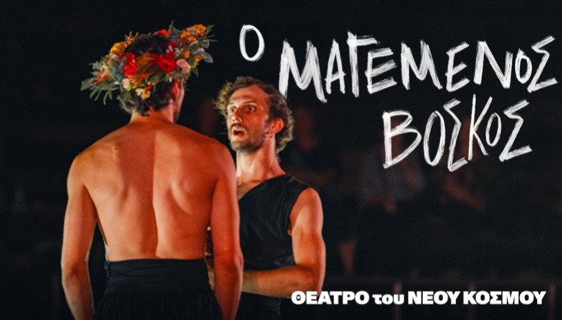 Ο μαγεμένος βοσκός