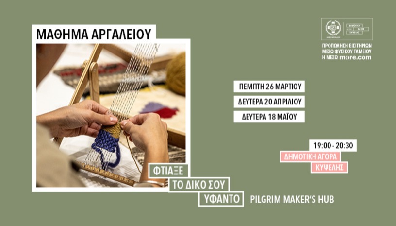 Μάθημα Αργαλειού