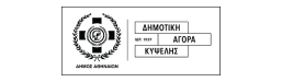 Δημοτική Αγορά Κυψέλης