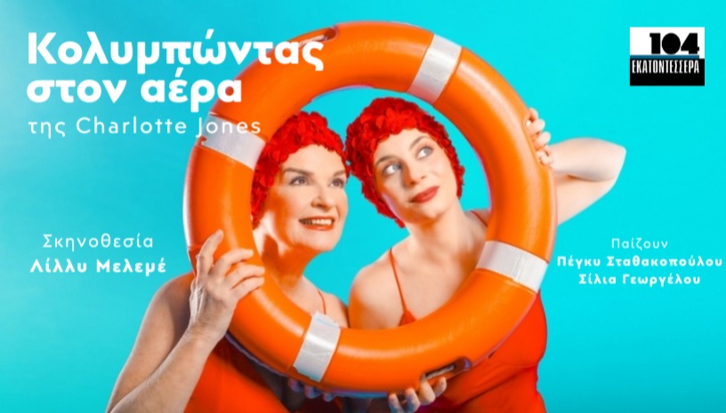 Κολυμπώντας στον αέρα