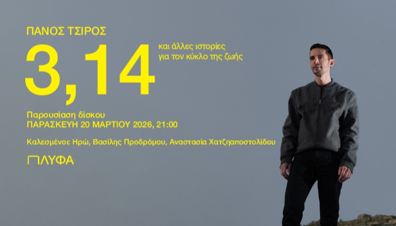 Πάνος Τσίρος - Παρουσίαση Δίσκου «3,14» 