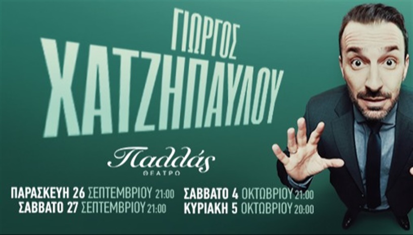 Ο ΕΛΕΦΑΝΤΑΣ ΣΤΟ ΔΩΜΑΤΙΟ - ΓΙΩΡΓΟΣ ΧΑΤΖΗΠΑΥΛΟΥ