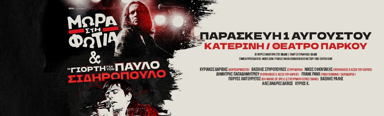 ΜΩΡΑ ΣΤΗ ΦΩΤΙΑ & η ΓΙΟΡΤΗ για τον ΠΑΥΛΟ live!