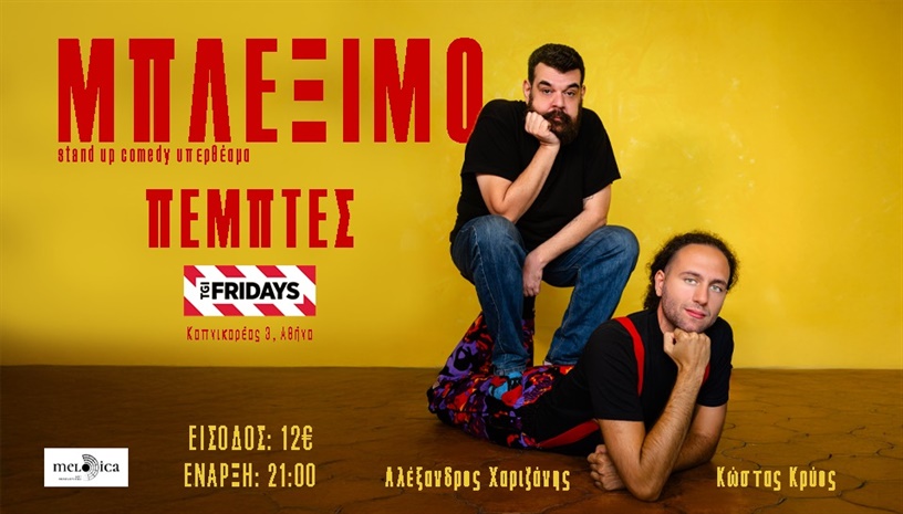 ΜΠΛΕΞΙΜΟ - ΑΛΕΞΑΝΔΡΟΣ ΧΑΡΙΖΑΝΗΣ & ΚΩΣΤΑΣ ΚΡΥΟΣ