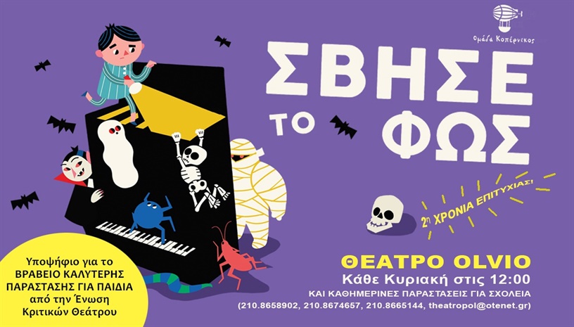 ΣΒΗΣΕ ΤΟ ΦΩΣ