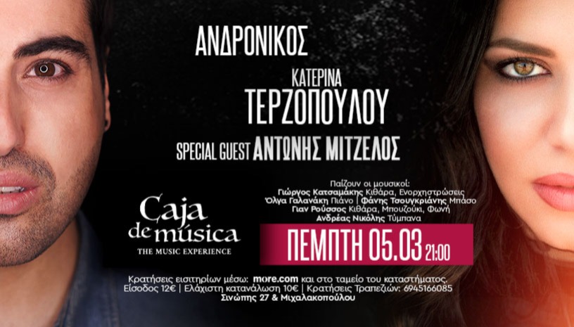 Ανδρόνικος και Κατερίνα Τερζοπούλου