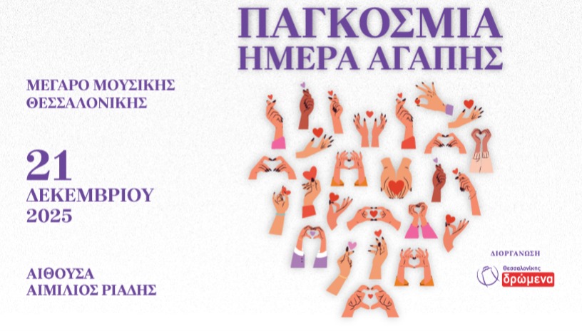 Παγκόσμια Ημέρα Αγάπης