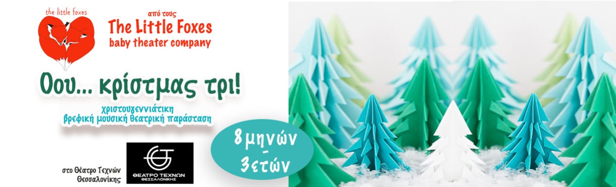 Όου...κρίστμας τρι! | The Little Foxes