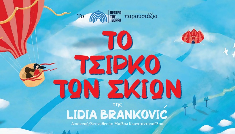 Το τσίρκο των σκιών - Αθήνα