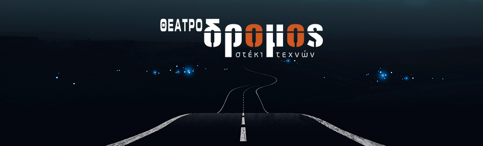 Θέατρο ΔΡΟΜΟΣ
