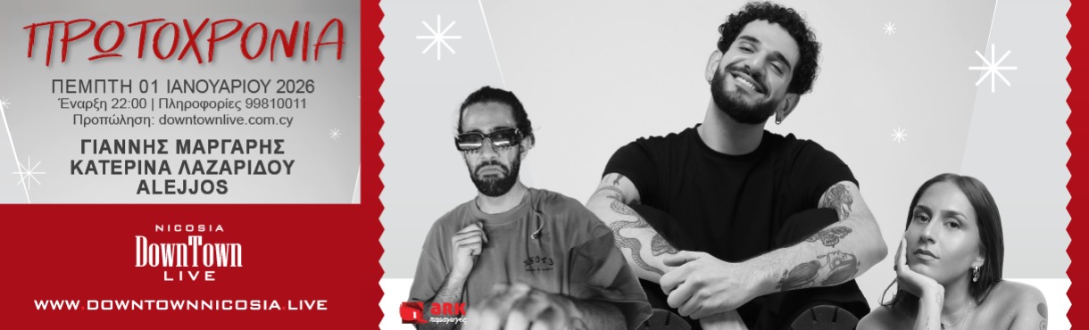 ΠΡΩΤΟΧΡΟΝΙΑ με ΓΙΑΝΝΗΣ ΜΑΡΓΑΡΗΣ, ΚΑΤΕΡΙΝΑ ΛΑΖΑΡΙΔΟΥ & ALEJJOS 