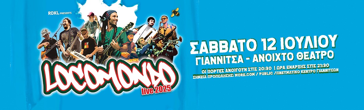 LOCOMONDO live στα Γιαννιτσά!