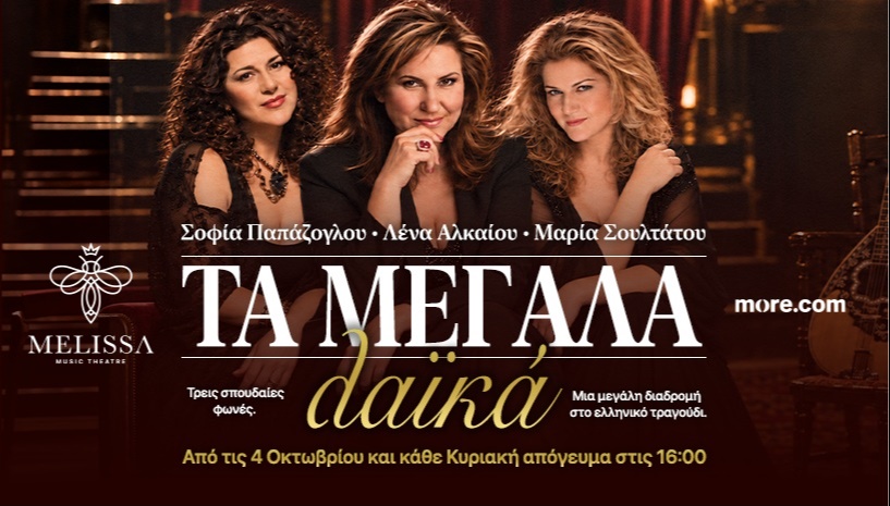 ΤΑ ΜΕΓΑΛΑ ΛΑΪΚΑ