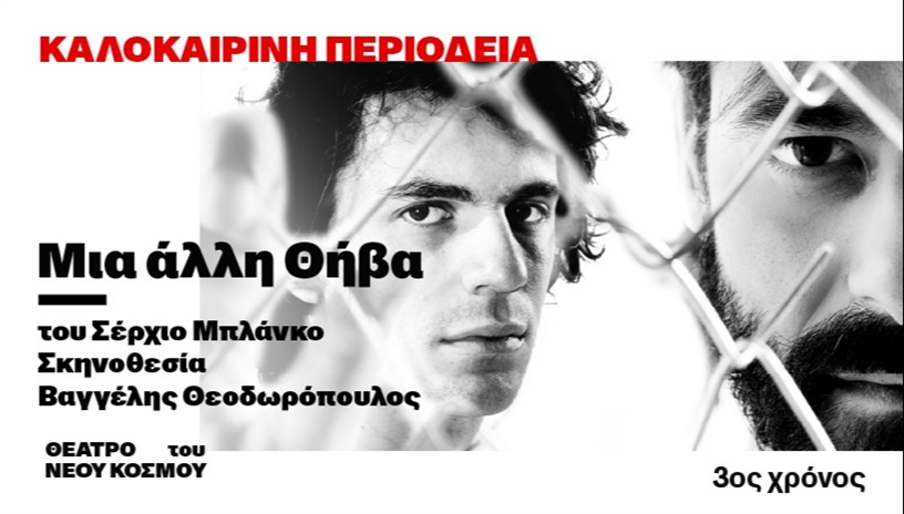 Μια άλλη Θήβα | Περιοδεία