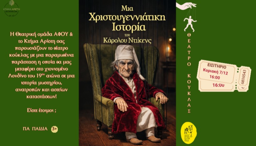 ΘΕΑΤΡΙΚΟ_ΜΙΑ ΧΡΙΣΤΟΥΓΕΝΝΙΑΤΙΚΗ ΙΣΤΟΡΙΑ