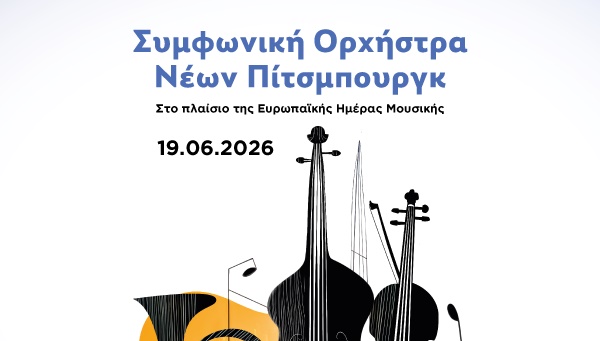ΣΥΜΦΩΝΙΚΗ ΟΡΧΗΣΤΡΑ ΝΕΩΝ ΠΙΤΣΜΠΟΥΡΓΚ