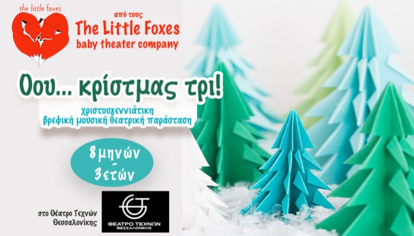 Όου...κρίστμας τρι! | The Little Foxes