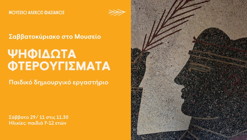  ΨΗΦΙΔΩΤΑ ΦΤΕΡΟΥΓΙΣΜΑΤΑ