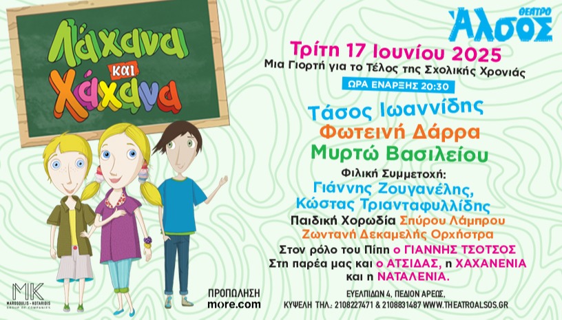 ΛΑΧΑΝΑ ΚΑΙ ΧΑΧΑΝΑ