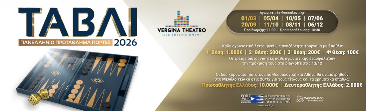 Πανελλήνιο Πρωτάθλημα Τάβλι "Πόρτες" 2026
