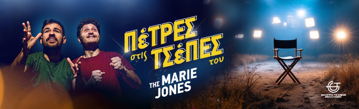 Πέτρες στις Τσέπες του | Της Marie Jones