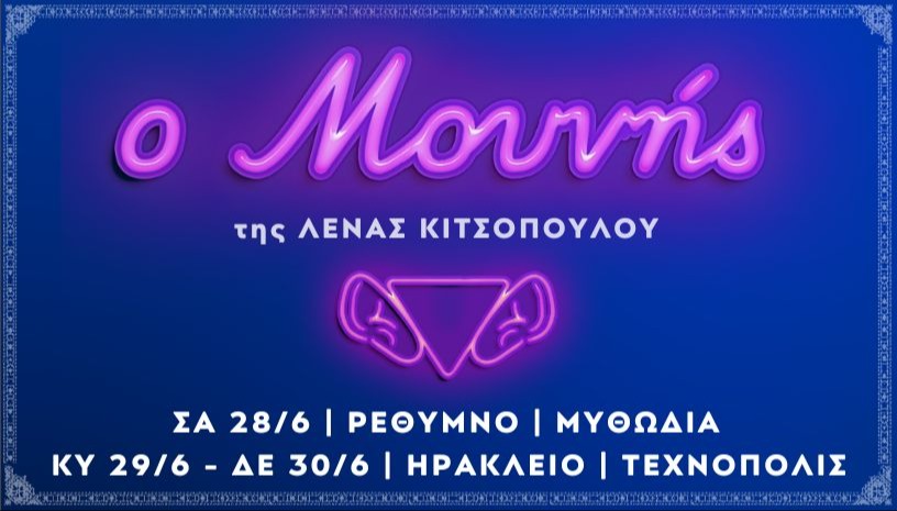 "Ο Μουνής" της Λένας Κιτσοπούλου - ΚΡΗΤΗ