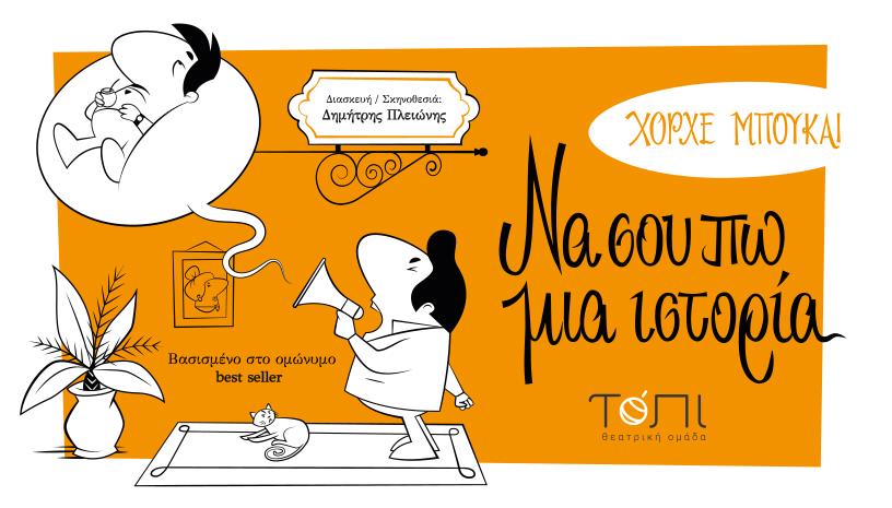 Να σου πω μια ιστορία του Χόρχε Μπουκάι 5ος χρόνος 