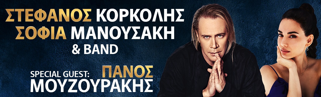 ΣΤΕΦΑΝΟΣ ΚΟΡΚΟΛΗΣ - ΣΟΦΙΑ ΜΑΝΟΥΣΑΚΗ & BAND - ΘΕΣΣΑΛΟΝΙΚΗ Guest ΠΑΝΟΣ ΜΟΥΖΟΥΡΑΚΗΣ