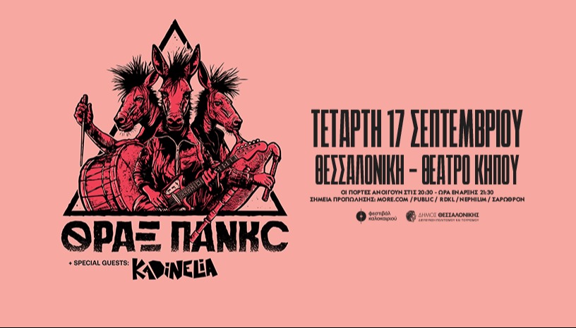 ΘΡΑΞ ΠΑΝΚC + KADINELIA live στη Θεσσαλονίκη!