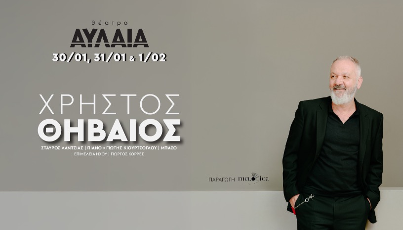 Ο ΧΡΗΣΤΟΣ ΘΗΒΑΙΟΣ ΣΤΗ ΘΕΣΣΑΛΟΝΙΚΗ 