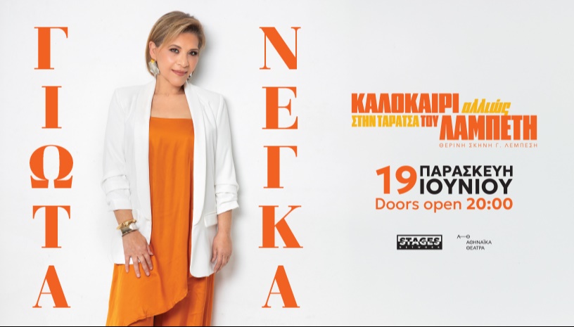 Η ΓΙΩΤΑ ΝΕΓΚΑ ΣΤΗΝ ΤΑΡΑΤΣΑ ΤΟΥ ΛΑΜΠΕΤΗ