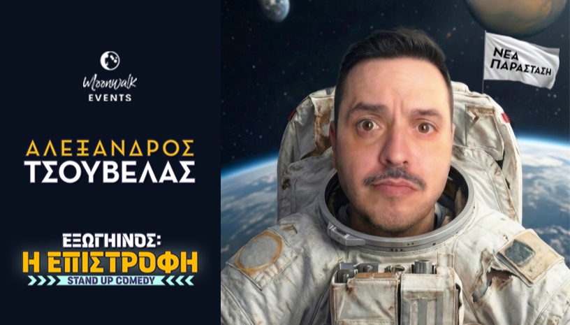 ΤΣΟΥΒΕΛΑΣ | ΕΞΩΓΗΙΝΟΣ Η ΕΠΙΣΤΡΟΦΗ | ΚΑΤΡΑΚΕΙO